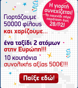 Συνεχίζουμε τη γιορτή των 50.000 fans στο facebook!